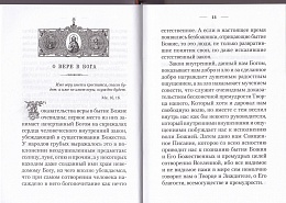 Маргарит, или Избранные душеспасительные изречения, руководящие к вечному блаженству