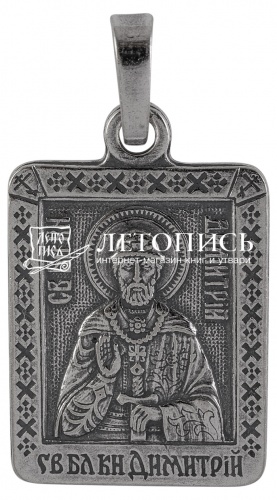 Икона нательная с гайтаном: мельхиор, серебро "Святой Благоверный Великий Князь Дмитрий Донской" 