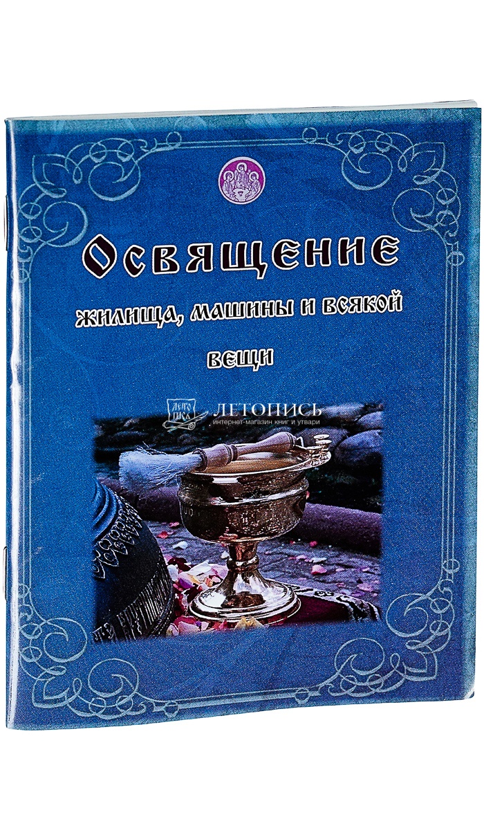 Священник об освящении машин и квартир: правда и вымысел