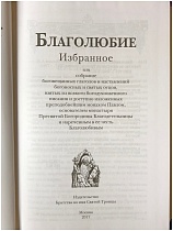 Благолюбие. Избранное. Преподобный Павел Евергетидский