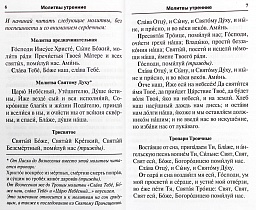 Молитвослов, Воскресная служба мирским чином,правило ко Причастию, тропари, кондаки, молитвы разные (арт. 07155)