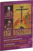 Сим победиши: Из творений святого праведного Иоанна Кронштадтского и святителя Игнатия Ставропольского