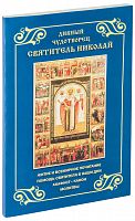 Дивный чудотворец святитель Николай. Житие и всемирное почитание. Помощь святителя в наши дни. Акафист. Канон. Молитвы