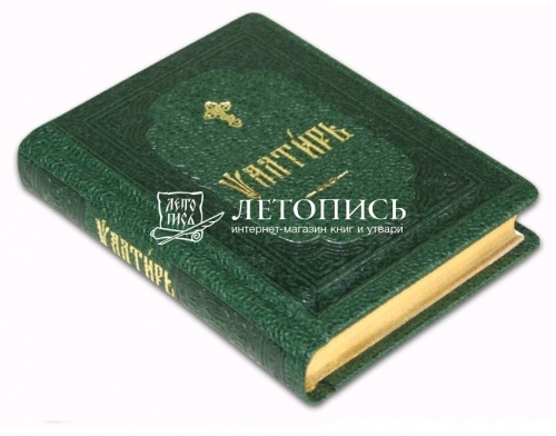 Псалтирь на церковнославянском языке в кожаном переплете (арт. 17068) фото 2