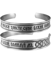 Браслет вогнутый, узкий с Иисусовой молитвой из мельхиора