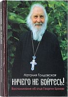 Ничего не бойтесь! Воспоминания об отце Георгии Брееве