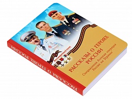 Рассказы о героях России. Специальная военная операция России на Украине. Серия "Бессмертный полк"