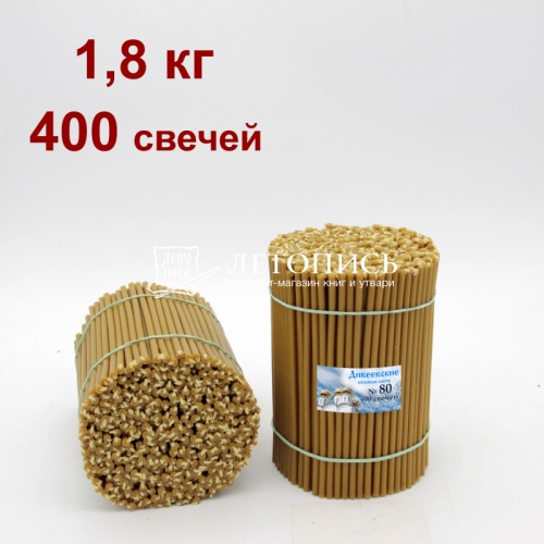 Свечи восковые Дивеевские № 80, 1,8 кг (церковные, содержание воска не менее 60%)