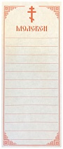 Записки "Молебен", упаковка (1000 шт.) (арт. 10922)