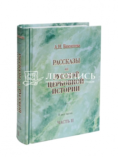 Рассказы из русской церковной истории. В 2 частях. фото 8