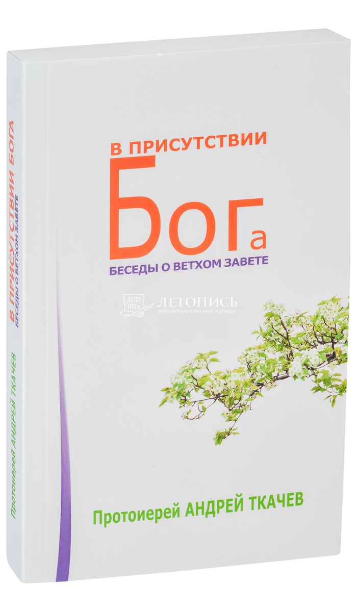 Купить книгу В присутствии Бога. Беседы о Ветхом Завете Протоиерей Андрей  Ткачев от издательства Послушник