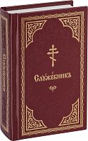 Служебник на церковнославянском языке, карманный формат