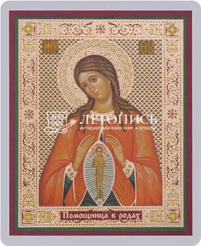 Икона Божией Матери "Помощница в родах" (ламинированная с золотым тиснением, 80х60 мм)