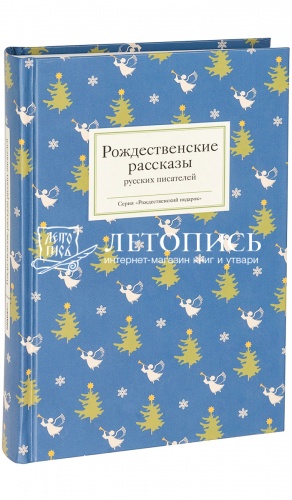 Рождественские рассказы русских писателей.