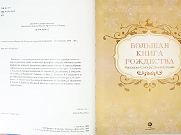 Большая книга Рождества. Рассказы и стихи русских писателей
