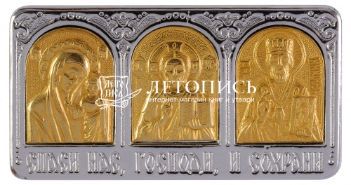 Икона автомобильная Тройник "Спаситель, Богородица, Николай" металл (арт. 12702) 