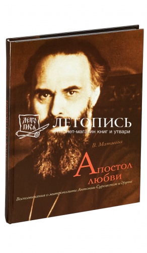 Апостол любви. Воспоминания о митрополите Антонии Сурожском и другие.