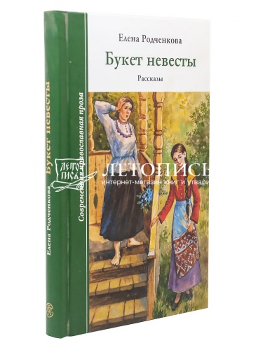 Букет невесты. Рассказы