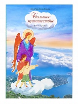 Большое путешествие. Библейская история для детей. В 3 книгах