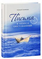 Письма в Небеса обетованные. Алексей Солоницын