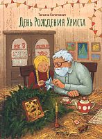 День Рождения Христа. Копяткевич Татьяна (арт. 21202)