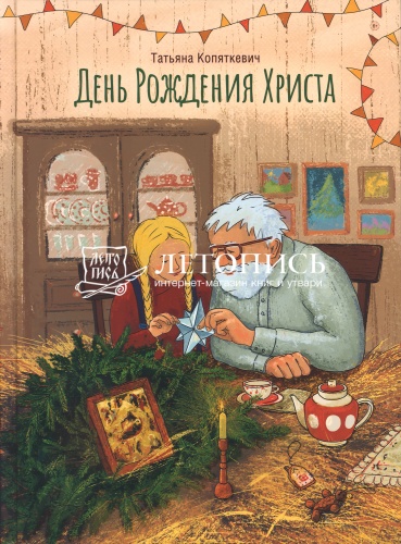 День Рождения Христа. Копяткевич Татьяна (арт. 21202)