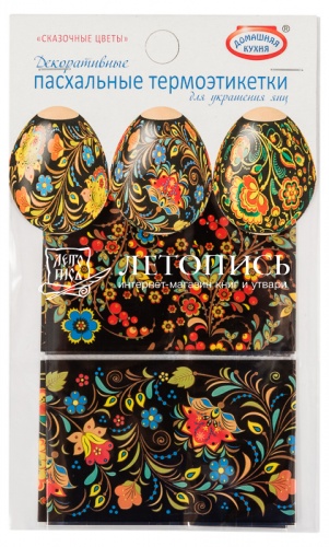 Пасхальный набор декоративных термоэтикетов "Сказочные цветы", для украшения яиц