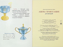 Азбука православия для малышей