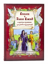 Библия и Закон Божий в кратком изложении для детей и их родителей. С приложением и объяснением главных православных молитв (арт. 05391)