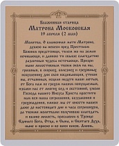 Икона "Святая блаженная Матрона Московская" (ламинированная с золотым тиснением, 80х60 мм)