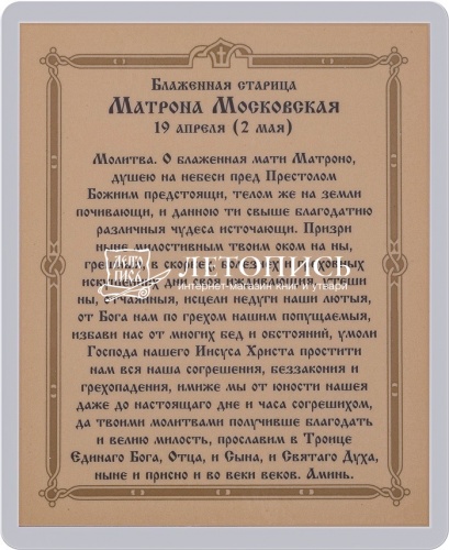 Икона "Святая блаженная Матрона Московская" (ламинированная с золотым тиснением, 80х60 мм) фото 2