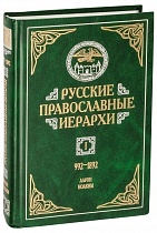 Русские православные иерархи. 992-1892 гг. В 3-х томах