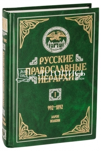 Русские православные иерархи. 992-1892 гг. В 3-х томах фото 4