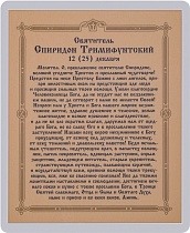 Икона "Святитель Спиридон Тримифунтский" (ламинированная с золотым тиснением, 80х60 мм)