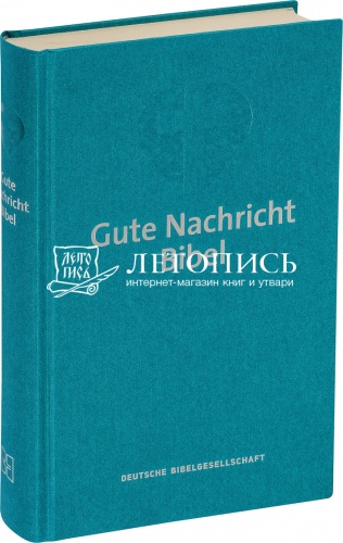Библия, современный немецкий перевод (арт.11037)