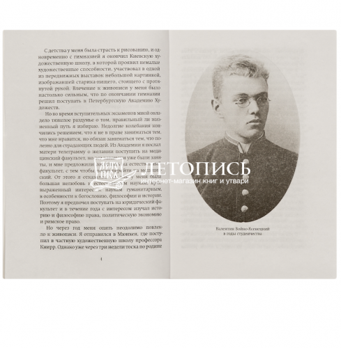 Я полюбил страдание. Святитель Лука Крымский (Войно-Ясенецкий) (арт. 21422) фото 2