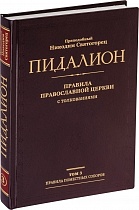 Пидалион: Правила Православной церкви с толкованиями (в 4 томах)