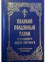 Великий покаянный канон преподобного Андрея Критского с параллельным переводом