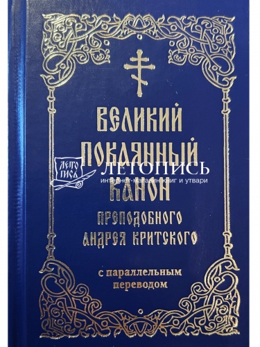 Великий покаянный канон преподобного Андрея Критского с параллельным переводом