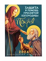 Покров. Защита и помощь Пресвятой Богородицы. Православный календарь на 2024 год