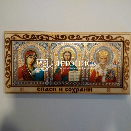 Икона автомобильная "Спаситель, Пресвятая Богородица, Николай Чудотворец" триптих на деревянной подложке фото 2