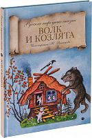 Волк и козлята. Русские народные сказки (арт.12436)
