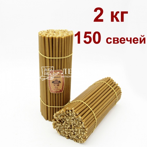 Свечи восковые Медовые № 30, 2 кг (церковные, содержание пчелиного воска не менее 50%)