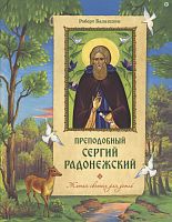 Преподобный Сергий Радонежский. Жития святых для детей. Балакшин Роберт (Роман) (арт. 21205)