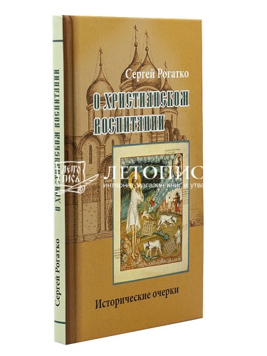 О христианском воспитании. Исторические очерки