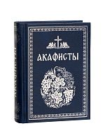 Акафисты, читаемые в болезнях, скорбях и особых нуждах