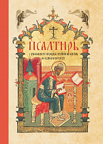 Псалтирь с указанием порядка чтения псалмов на всякую потребу, карманный формат (арт. 10918)
