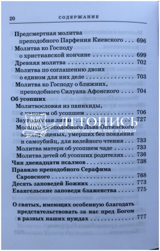 Православный молитвослов с приложением молитв на всякую потребу (арт. 11029) фото 19