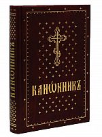 Канонник (на церковнославянском языке) (Арт. 02009)