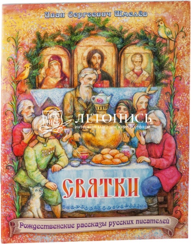 Святки. Рождественские рассказы русских писателей
